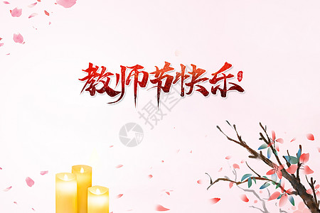 教师节背景图片