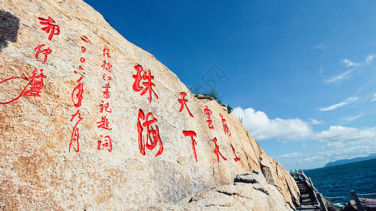 美体字石素材珠海桂山岛刻壁背景