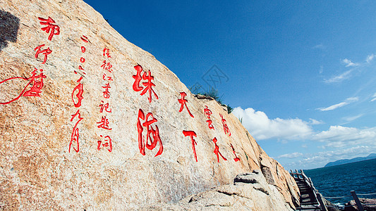 珠海野狸岛珠海桂山岛刻壁背景