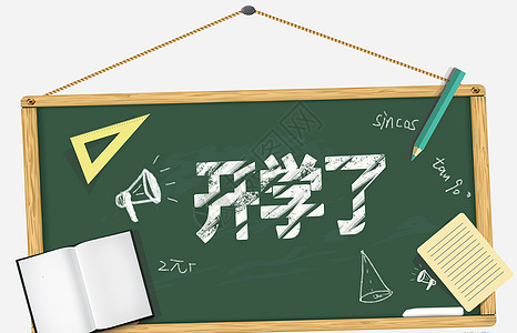 教室banner开学了黑板海报图设计图片