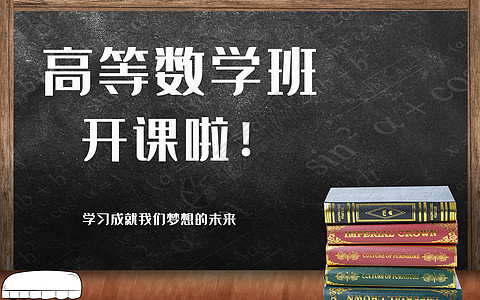 学习班高等数学设计图片