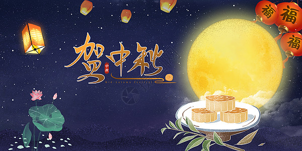 追月节中秋节设计图片