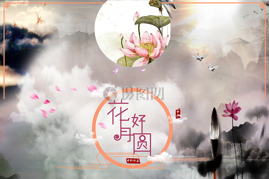花好月圆 中秋节