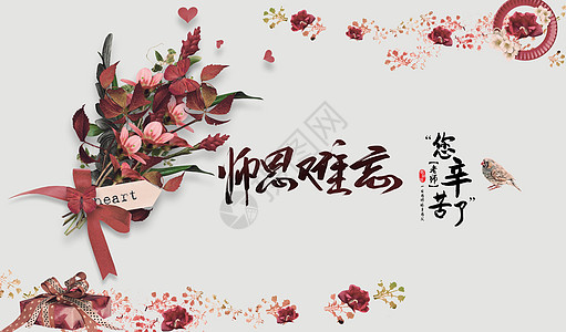 教师节教师节感谢师恩高清图片