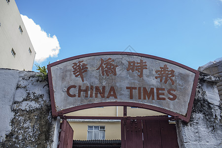 中国字中国元素唐人街华侨时报背景