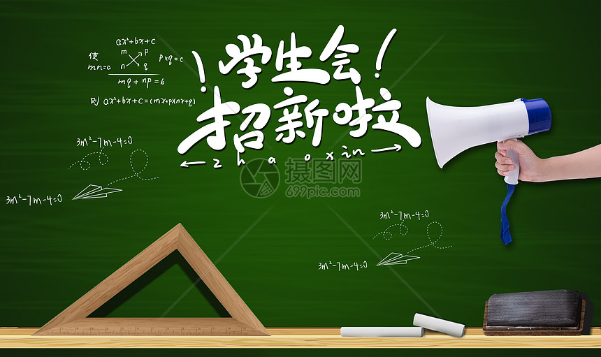 学生会招新