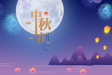 中秋节快乐背景图片