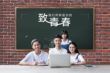 致青春黑板前的大学同学高清图片