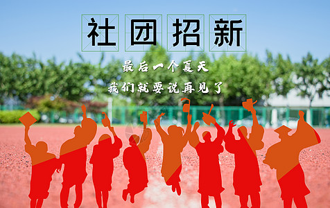 新学校社团招新设计图片