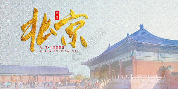 水彩北京背景图片