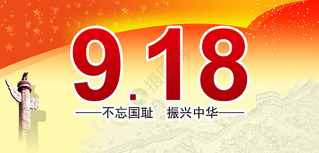 918事变图片