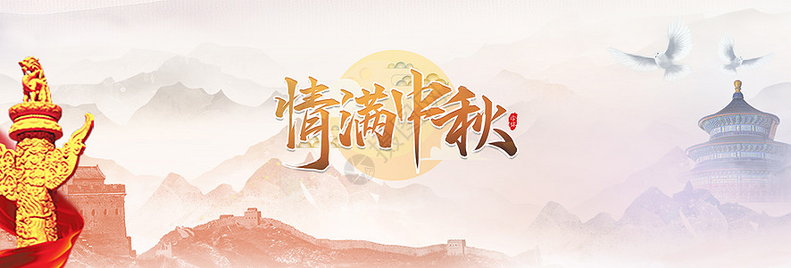 中秋国庆背景图片