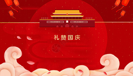 国庆喜庆背景国庆节日背景设计图片