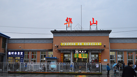 陕西华山火车站高清图片
