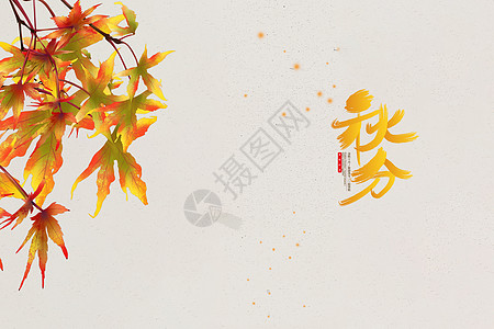 秋分传统节日时节秋味高清图片