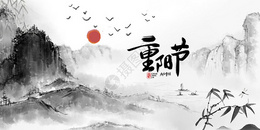 久久重阳节图片