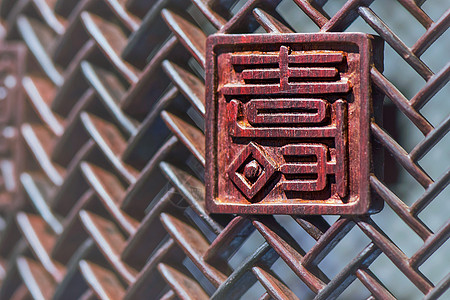 寿字纹木雕的寿字背景
