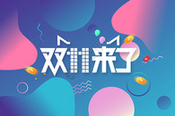 双十一狂欢节图片