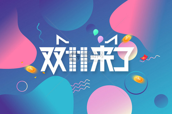 双十一狂欢节图片