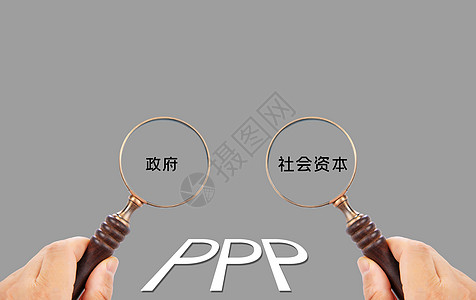 ppp模式PPP政府与社会资本合作概念图设计图片