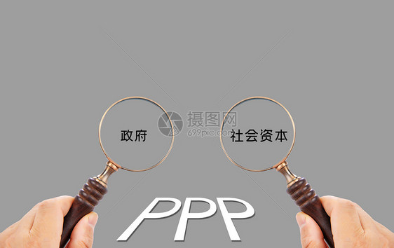 PPP政府与社会资本合作概念图图片