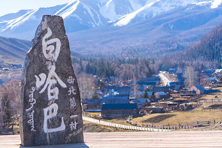 特色建筑风光新疆西北第一村白哈巴背景