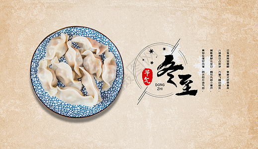 冬至吃饺子设计图片