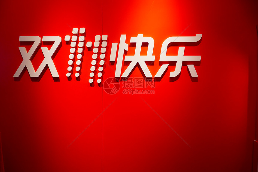 天猫超市双11快乐宣传现场即景