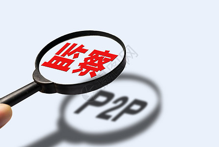 网贷监察P2P通讯与信息共享高清图片