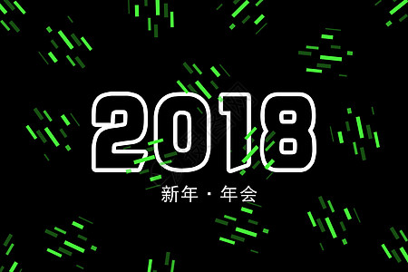 2018新年年会背景背景图片