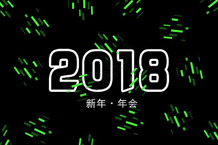 2018新年年会背景图片