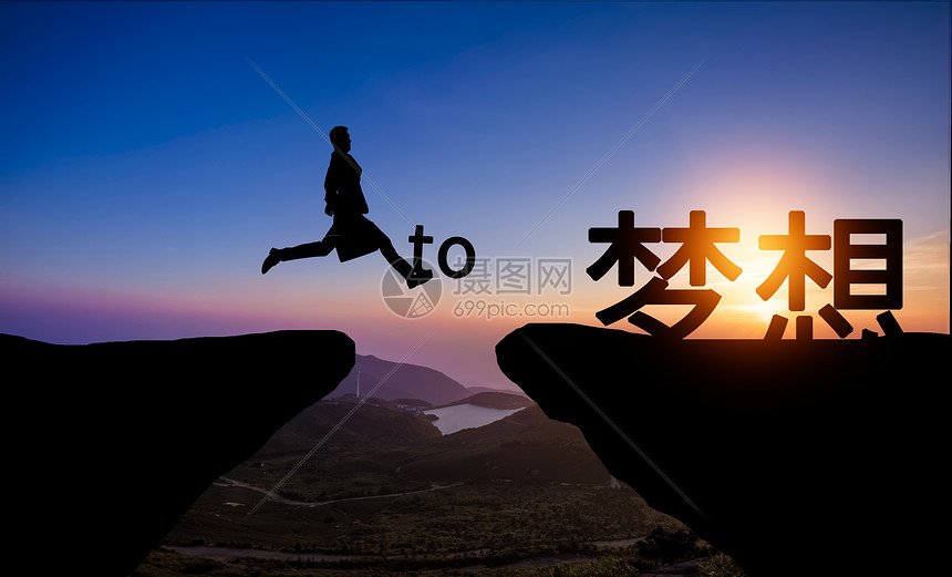 追逐梦想