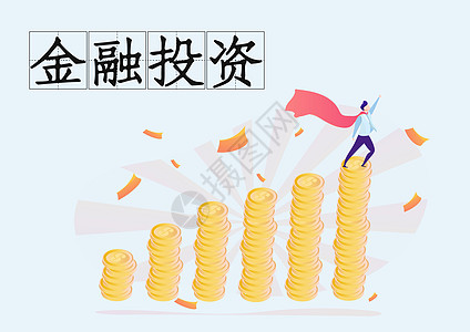 金融投资图片