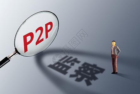 P2P监察贷款监督高清图片