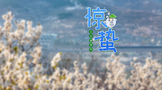 惊蛰惊蛰节气高清图片