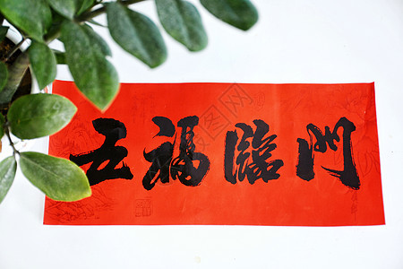 春节新年福字对联图片