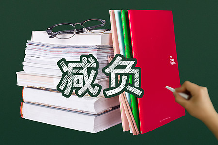 学生减负减负设计图片