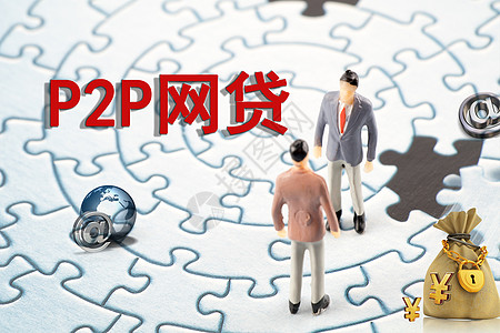 p2p网贷P2P网贷高清图片