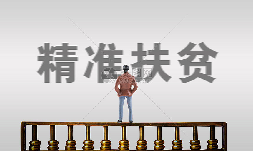 精准扶贫