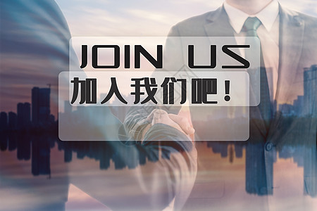 加入我们吧join us背景图片