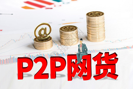 P2P网贷概念表达高清图片素材
