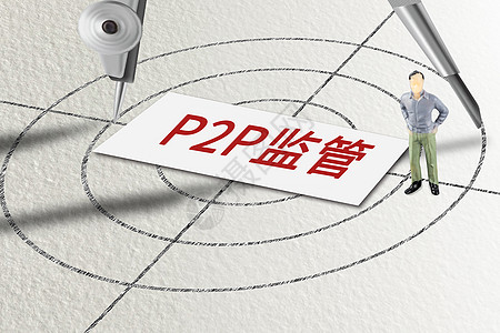 P2P监管信贷细则高清图片