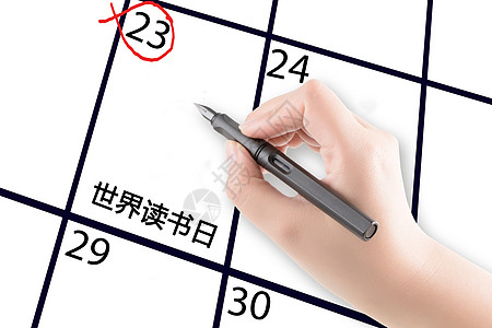 世界读书日日历标记笔高清图片