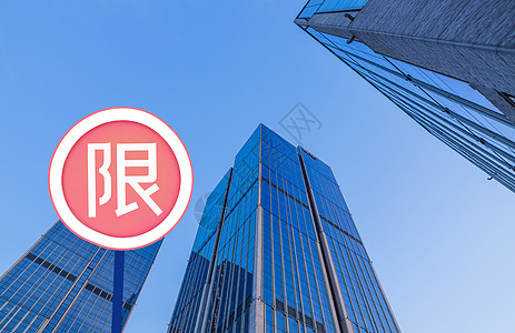 金融房楼市限购设计图片