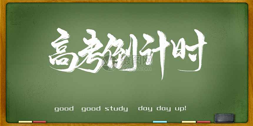 高考倒计时