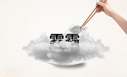 雾霾吃饭筷子高清图片