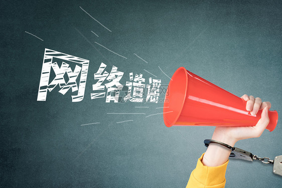 网络谣言传播