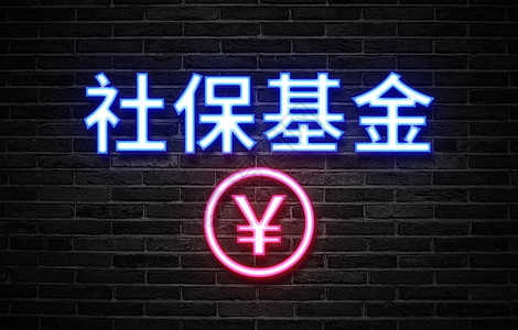 社保基金创意霓虹字高清图片