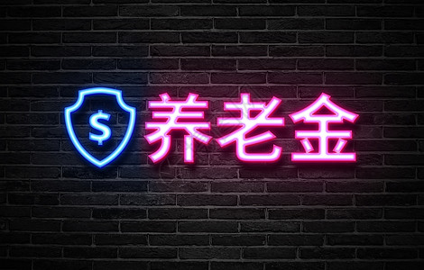 养老金创意霓虹字高清图片