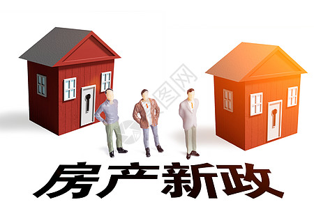 房产新政住房房产税高清图片